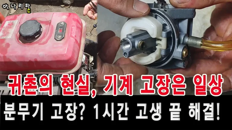 계양 엔진분무기 기화기 청소 및 에어필터 교체 중인 모습